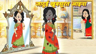 jadui kahaniyan | jadui khubsurat aaina | hindi kahaniyan | moral stories  cartoon pariyon ki kahani