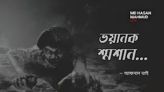ভয়ানক শ্মশান | আফনান ভাই স্পেশাল‌ Episode 5 | Bhoot Fm Friday | Afnan The Horror World | 2024