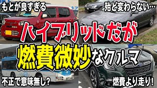 ハイブリッドカーなのに燃費が悪い\u0026あまり良くなってない車種厳選6選！