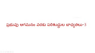 3 ప్రభువు ఆగమనం వరకు పరిశుద్ధుల బాధ్యతలు -[Responsibilities until the Lord's return]