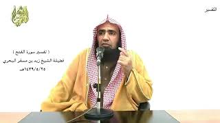 الشيخ زيد البحري التفسير الشامل سورة الفتح ( سنة الله التي قد خلت من قبل .... )  ( 23 )ـ