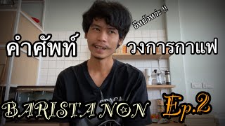 BARISTA NON Ep.2 13คำศัพท์ในวงการกาแฟที่บาริสต้ารู้กัน