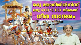 ഒരു യോഗിയിൽനിന്ന് ഒരു MD/CEO യിലേക്ക് ഗീത സന്ദേശം