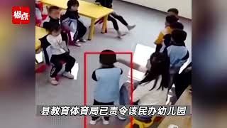 云南一幼儿园老师多次脚踹幼儿并扇脸？官方：属实，涉事人被行拘