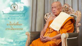 โอวาทธรรมจากหลวงปู่ อานิสงส์ของการเดินจงกรม