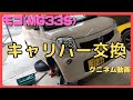 モコ(MG33S)ブレーキキャリパーを交換、オーバーホール済、ブレーキパッド、ブレーキフルードのエア抜き、DIY、ワゴンR、スイフト、コペン、MRワゴン、ハスラー、アルトワークス、エブリー、スズキ