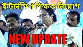 intern teacher in west bengal,ইন্টার্ন শিক্ষক নিয়োগ     SUMAN YOUTUBE BANGLA.