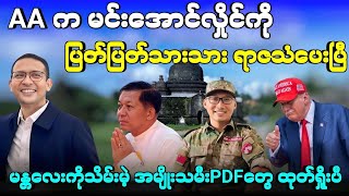 မင်းအောင်လှိုင်ကို AA ပြတ်ပြတ်သားသား ရာဇသံပေးပြီ_မန္တလေးကိုသိမ်းမဲ့ အမျိုးသမီးPDFအရာရှိတွေ ထုတ်ရှိုး