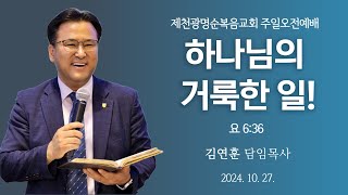 제천 광명순복음교회 주일오전예배 [요 6:36] \