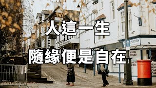 人這一生，隨緣便是自在，隨意便是醒悟。看完你就明白 A person's life is free at will【愛學習 】