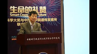 2018 Future Science Prize Lecture in Life Science【2018生命科学奖获奖者学术报告会】李家洋