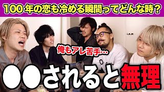 男が冷める瞬間について語り出したら全員納得の結果になった…