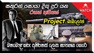 Project බැබිලෝන් | සතුරන් සොයා දිගු දුර යන රහස් අවියක්