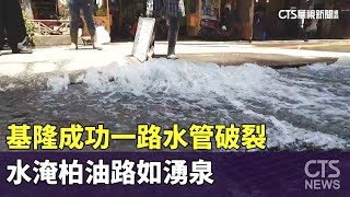 基隆成功一路水管破裂　水淹柏油路如湧泉｜華視新聞 20230708