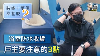 【裝修顧問】浴室防水收貨，戶主要注意的三點｜裝修貼士｜靚屋裝修｜裝修經驗分享｜裝修注意事項｜