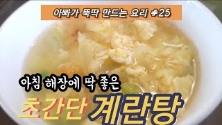 아빠가 뚝딱 만드는 요리 #25_아침 해장에 딱 좋은 초간단 계란탕 / 해장국 / 아침요리 / 계란요리 / Super simple egg soup