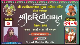 🔴શ્રી હરિલીલામૃત કથા-કળશ-7-વિશ્રામ - 31-1 / Shree Hari Lilamrut katha-Kalash-7 -Vishram - 31-1