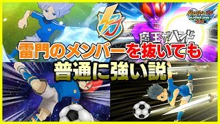 イナズマジャパン、円堂や豪炎寺など雷門のメンバーを抜いても普通に強い説 イナズマイレブンGO ストライカーズ 2013 part180【イナスト2013】