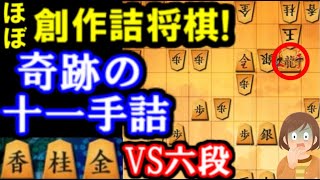 ほぼ創作詰将棋！奇跡の11手詰　対六段　四間飛車藤井システムVS左美濃