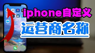 iphone无需越狱StatusMagic一键自定义运营商名称