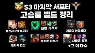 스플릿 3 마지막 롤 서포터 고승률 빌드 정리