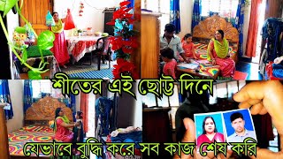 🇧🇩শীতের এই ছোট্ট দিনে যেভাবে বুদ্ধি করে সব কাজ শেষ করি ✅#vlog #home #food @MrMrsBormon