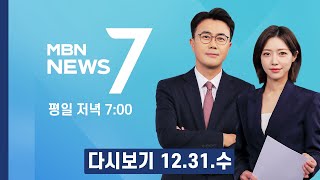 [다시보기] 아쉬움과 설렘…새해 소망 담은 마지막 해넘이 - MBN 뉴스7 (2025.12.31)