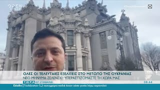 Νέο μήνυμα Ζελένσκι: Υπερασπιζόμαστε τη χώρα μας | Τώρα ό,τι συμβαίνει 26/02/2022 | OPEN TV