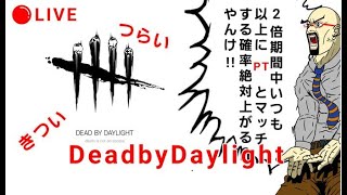 (DBD)BP2倍期間の闇に触れる枠　 Dead by Daylight 配信