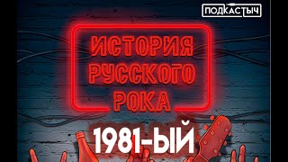 История русского рока / Подкастыч - 7 выпуск. 1981-ый