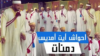 إيقاعات ساحرة من أحواش أيت امديس دمنات – تراث أمازيغي ينبض بالحياة!