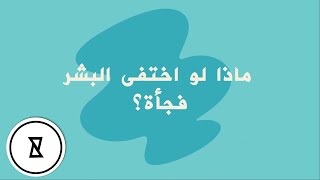 YouCurious Arabic |  ماذا سيحدث لكوكب الأرض إذا أختفى البشر فجأة