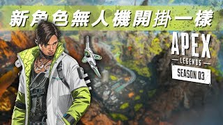 新角色用無人機跟開掛一樣!! -- Apex英雄 Apex Legends_J是好玩 MrJGamer