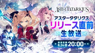 『アスタータタリクス』リリース直前生放送【アスタタ】