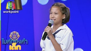 น้องมี่ - เขียนฝันไว้ข้างฝา | ไมค์ทองคำเด็ก 2 | 1 ก.ค. 60