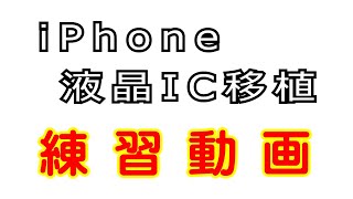 iPhone 液晶IC移植　の練習