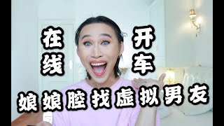 【佘芮莎】娘娘腔找虚拟男友会发生什么？被撩到了！