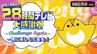 【8/11(金)よる6時】今年は日本を飛び出し、まさかの海外ロケ!?✈️人気声優がお祭り生放送！｜『声優と夜あそび28時間テレビ 大感謝祭 ~Challenge Again~』