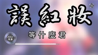 等什麼君 - 誤紅妝|中文音樂|動態歌詞|古風 -  《假如我 一襲紅衣必為國家 於戰場廝殺我只願為你煮一壺茶 餘生共白髮》- Music Video - Chinese Pinyin Lyrics