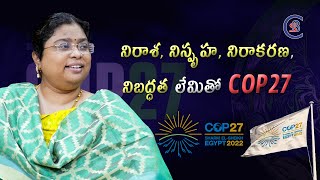 నిరాశ, నిస్పృహ, నిరాకరణ, నిబద్ధత లేమితో COP-27 #cop27 #cop27egypt #dailycurrentaffairs