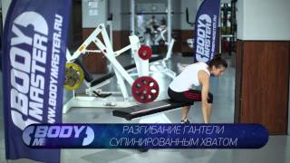 bodymaster : Разгибание гантели супинированным хватом (женская версия)