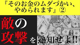 【そのお金のムダづかい、やめられます②】あなたは常に狙われている！敵の攻撃を熟知せよ!!