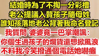 結婚時為了不掏一分彩禮，老公提議入贅孩子隨母姓，誰知孩落地老公背著我命名登記，我質問 婆婆竟一巴掌嘲諷：你個生過孩子的爛貨還想掀風浪！不料我冷笑撥通個電話她嚇癱#心寄奇旅#彩礼#花開富貴#深夜淺讀