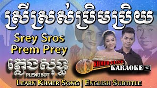 Khmer Karaoke - Srey Sros Prem Prey ស្រីស្រស់ប្រិមប្រិយ ភ្លេងសុទ្ធ Pleng Sot [English Sub SingAlong]