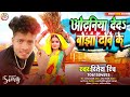 deda janu dhaniya bojh bojha ke singer ritesh yadav ओढ़निया देद बोझा ढोवे के super hit chaita song