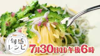 今が旬！群馬県館林市のゴーヤ　【nippn presents旬感レシピ】７月３０日（日）午後６放送