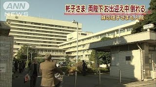 両陛下お出迎え中　彬子さま倒れる　瑶子さまも入院(13/12/06)