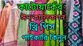 ঈদ কালেকশন বিভিন্ন ধরনের থ্রি পিস পাইকারি কিনুন অনেক কম দামে ডেলিভারিতে নিতে পারবেন