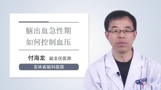 脑出血急性期如何控制血压 付海龙 吉林省脑科医院