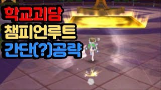 고인물도 힘든 학교괴담 챔피언따기![테일즈런너][마무무]